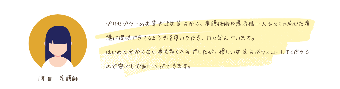 1年目 看護師