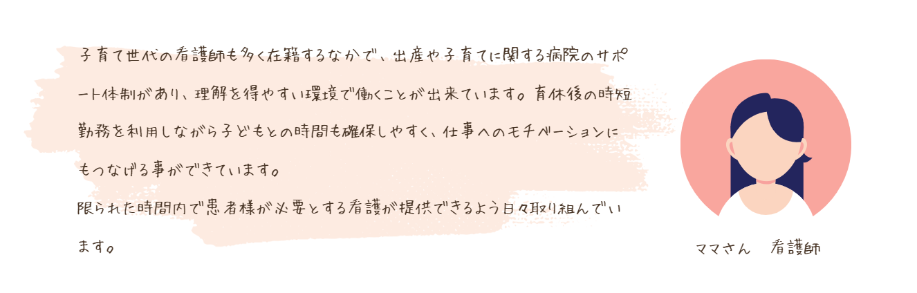 ママさん 看護師