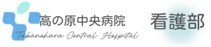 高の原中央病院 看護部